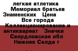 17.1) легкая атлетика : Мемориал братьев Знаменских › Цена ­ 299 - Все города Коллекционирование и антиквариат » Значки   . Свердловская обл.,Нижняя Салда г.